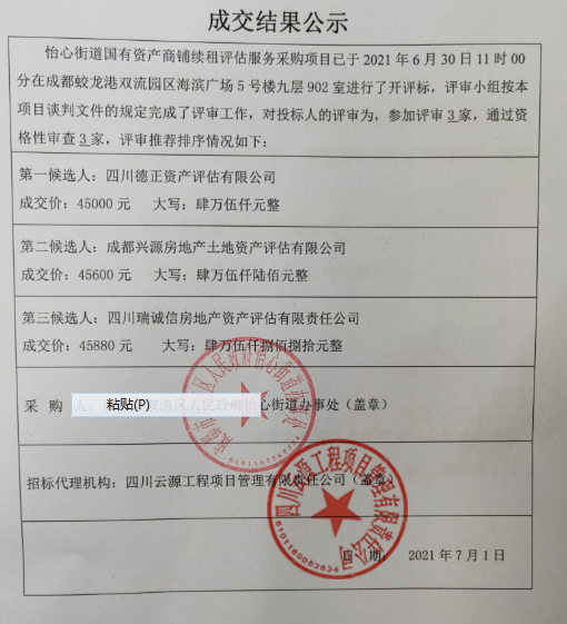 怡心街道國(guó)有資產(chǎn)商鋪續(xù)租評(píng)估服務(wù)采購(gòu)項(xiàng)目結(jié)果公告