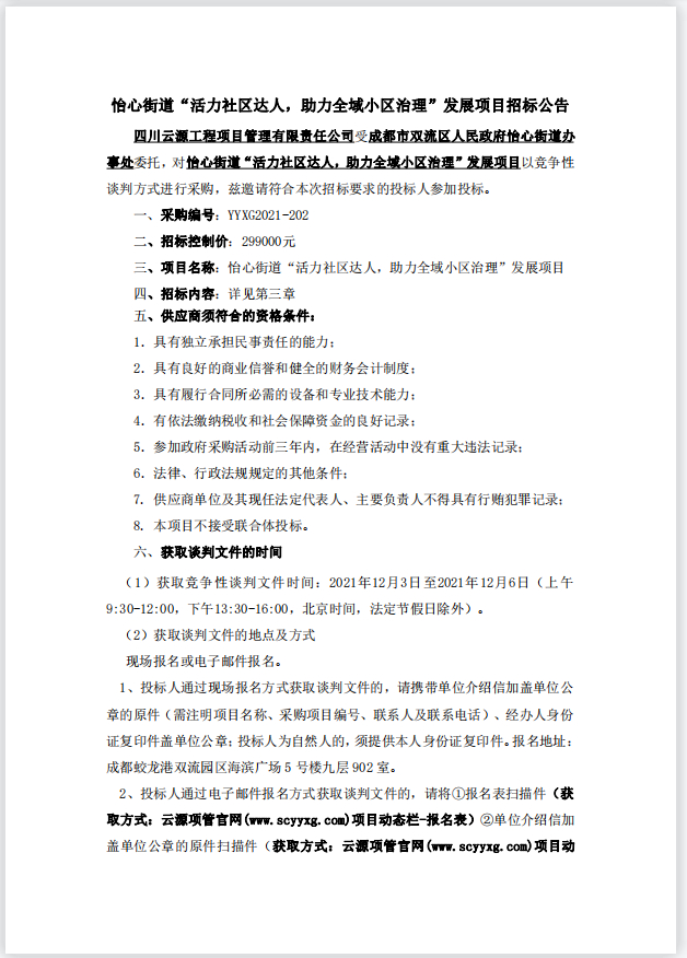 怡心街道“活力社區(qū)達(dá)人，助力全域小區(qū)治理”發(fā)展項(xiàng)目招標(biāo)公告