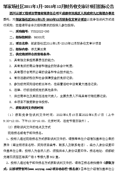 鄒家場(chǎng)社區(qū)2011年1月-2015年12月財(cái)務(wù)收支審計(jì)項(xiàng)目招標(biāo)公告