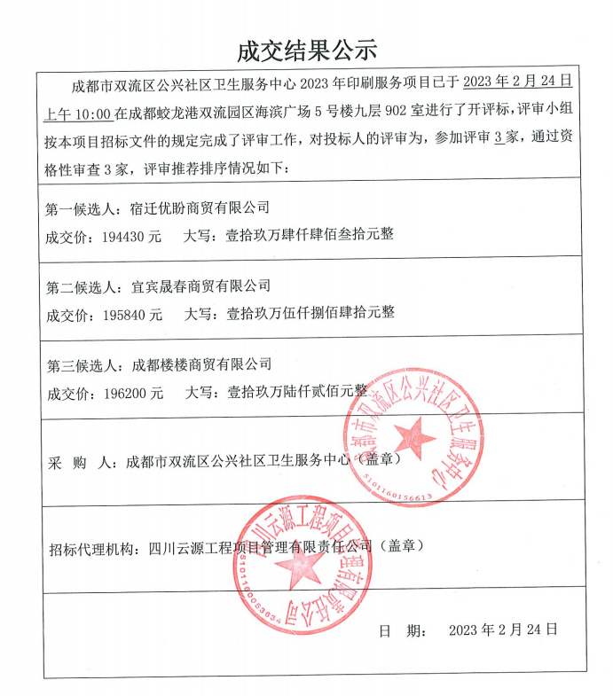  成都市雙流區(qū)公興社區(qū)衛(wèi)生服務(wù)中心2023年印刷服務(wù)項(xiàng)目成交結(jié)果公示